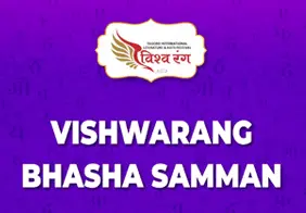 Vishwarang Bhasha Samman